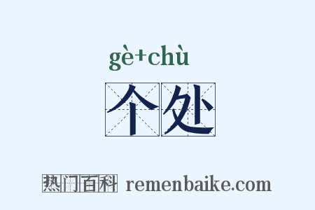 个处是什么意思的图片